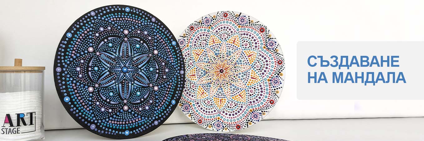 Създаване на Мандала